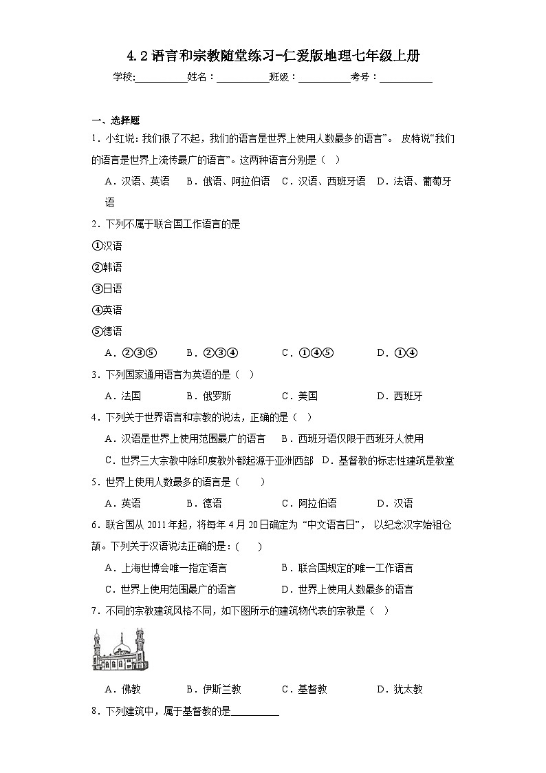 4.2语言和宗教随堂练习-仁爱版地理七年级上册第1页