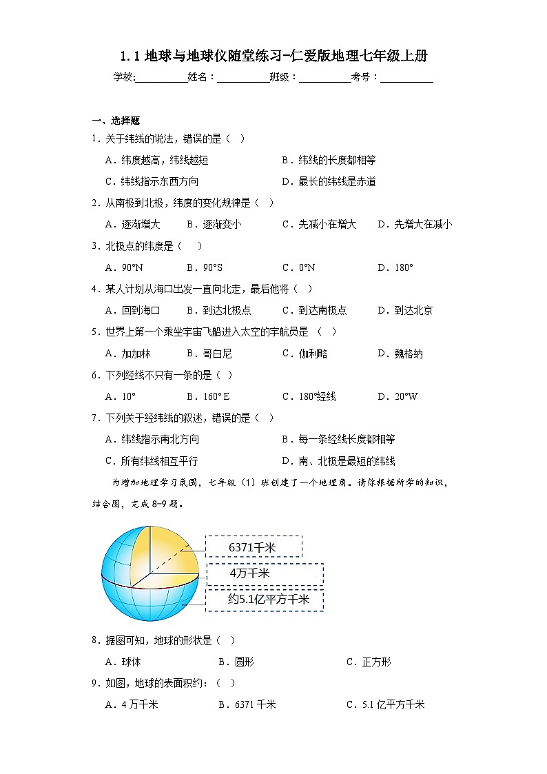 1.1地球与地球仪随堂练习-仁爱版地理七年级上册第1页