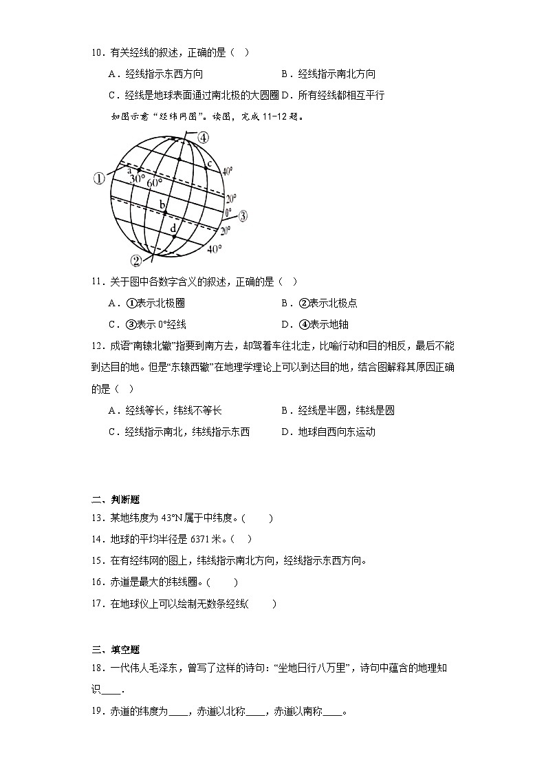 1.1地球与地球仪随堂练习-仁爱版地理七年级上册第2页