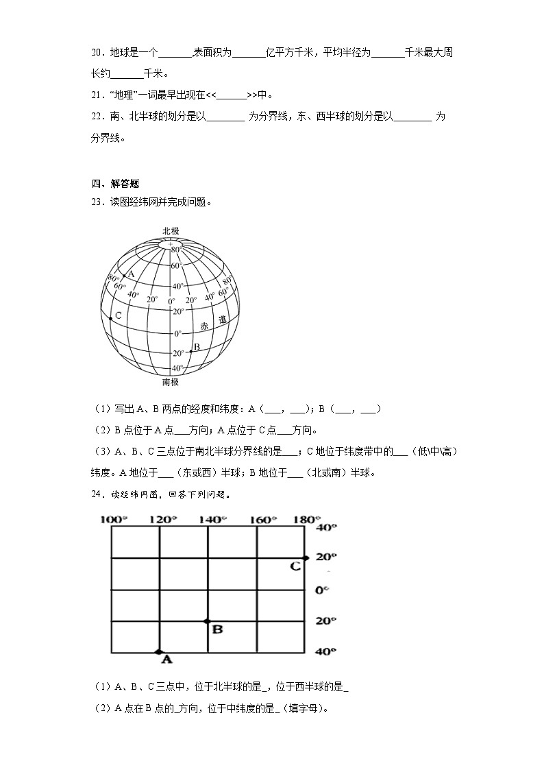 1.1地球与地球仪随堂练习-仁爱版地理七年级上册第3页