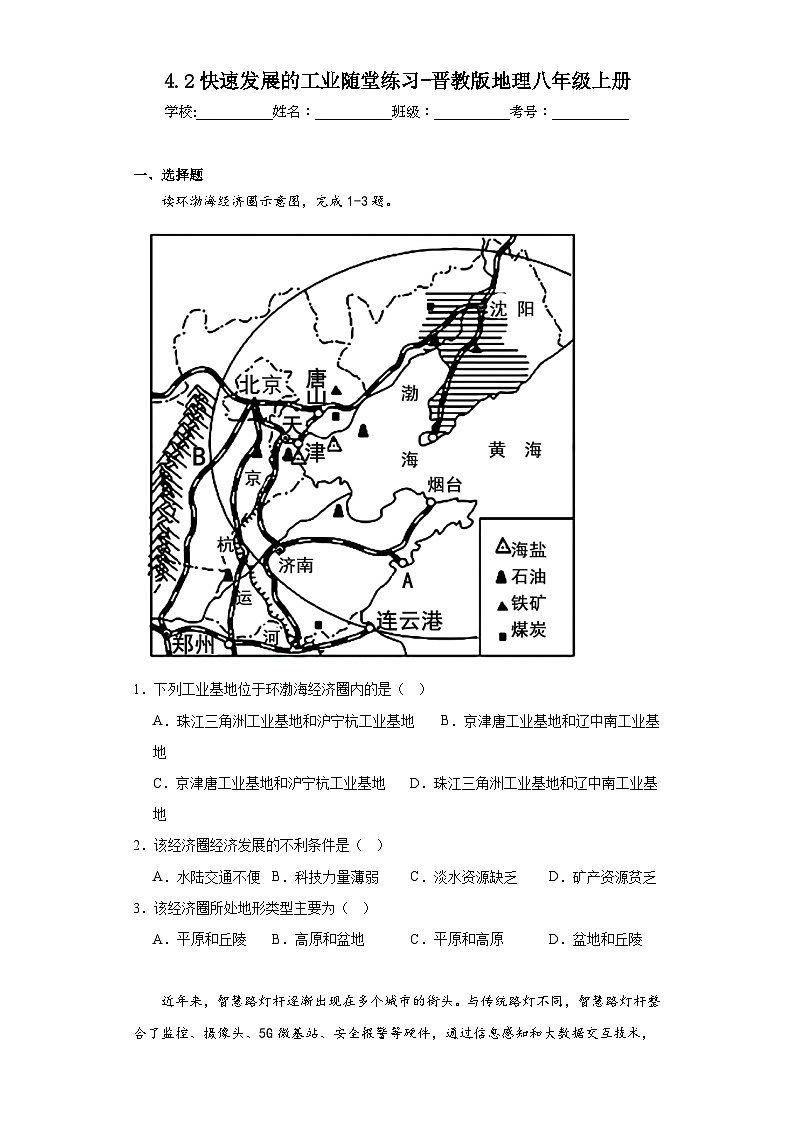 4.2快速发展的工业随堂练习-晋教版地理八年级上册01
