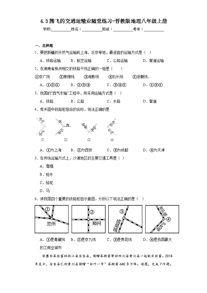 4.3腾飞的交通运输业随堂练习-晋教版地理八年级上册01