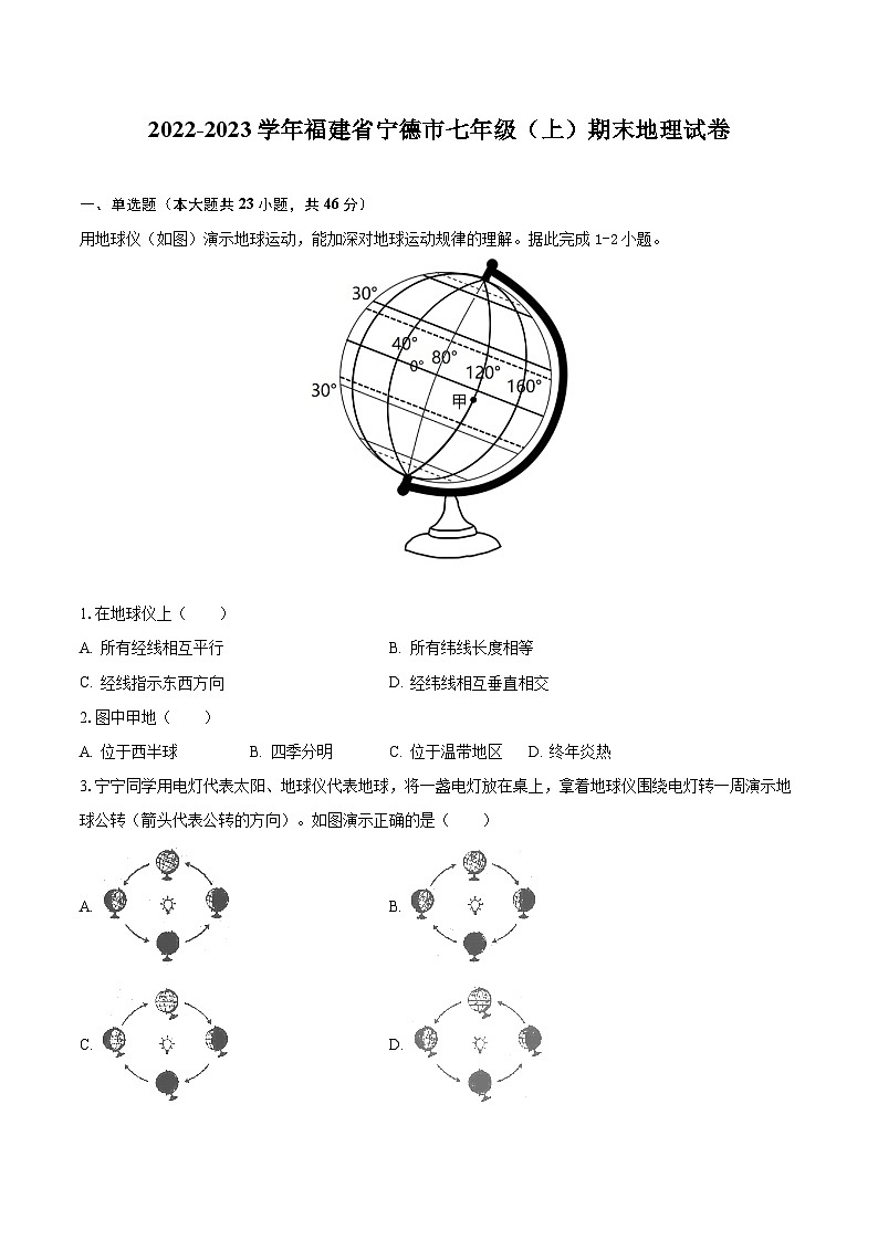 2022-2023学年福建省宁德市七年级（上）期末地理试卷（含解析）第1页