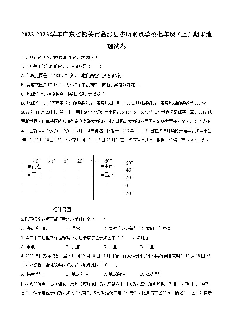 2022-2023学年广东省韶关市翁源县多所重点学校七年级（上）期末地理试卷（含解析）第1页
