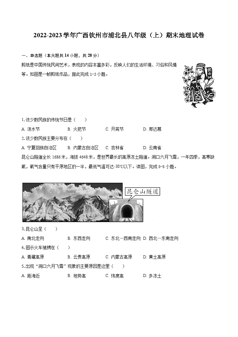 2022-2023学年广西钦州市浦北县八年级（上）期末地理试卷（含解析）第1页