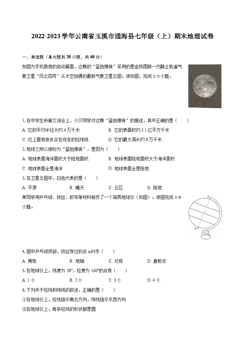 2022-2023学年云南省玉溪市通海县七年级（上）期末地理试卷（含解析）01