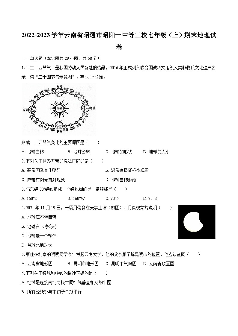 2022-2023学年云南省昭通市昭阳一中等三校七年级（上）期末地理试卷（含解析）第1页