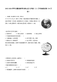 2023-2024学年安徽省蚌埠市蚌山区七年级（上）月考地理试卷（10月份）（含解析）