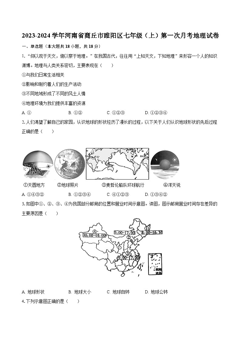 2023-2024学年河南省商丘市睢阳区七年级（上）第一次月考地理试卷（含解析）第1页
