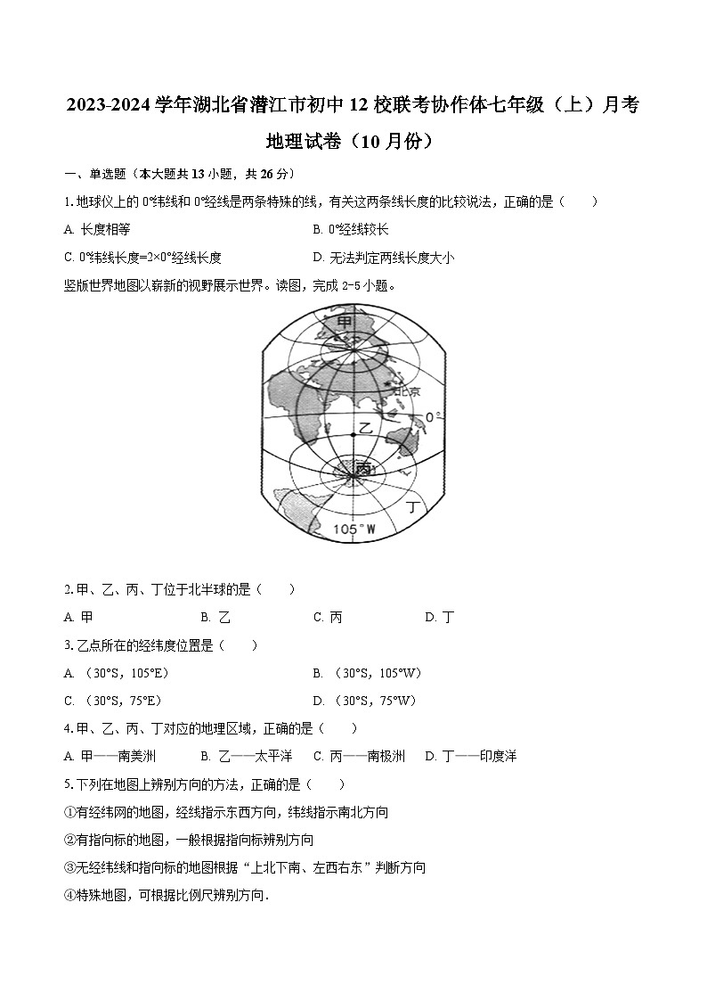 2023-2024学年湖北省潜江市初中12校联考协作体七年级（上）月考地理试卷（10月份）（含解析）第1页