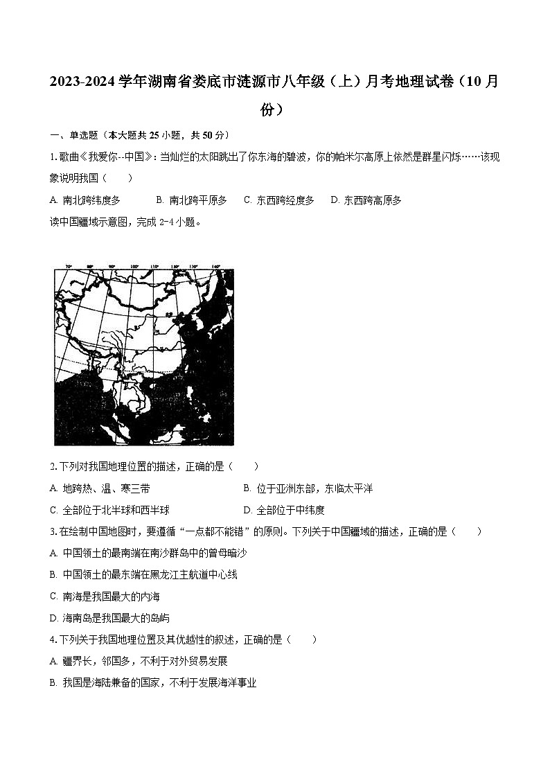 2023-2024学年湖南省娄底市涟源市八年级（上）月考地理试卷（10月份）（含解析）第1页