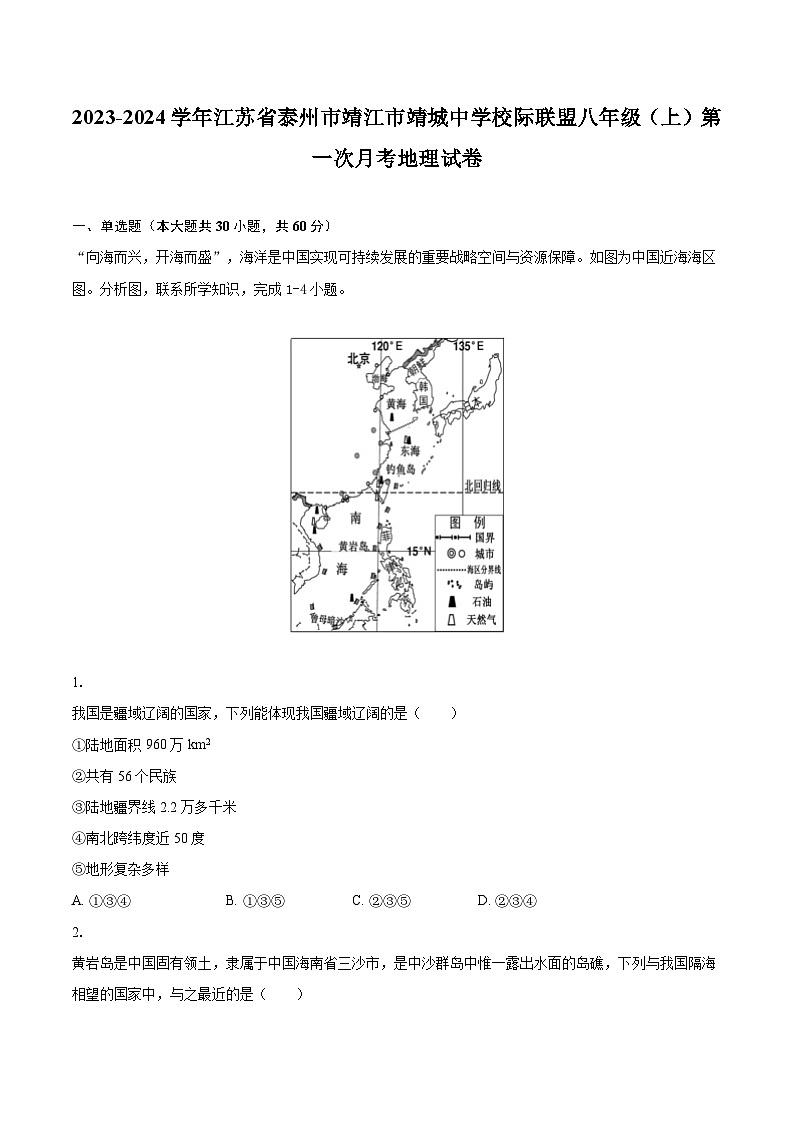 2023-2024学年江苏省泰州市靖江市靖城中学校际联盟八年级（上）第一次月考地理试卷（含解析）01