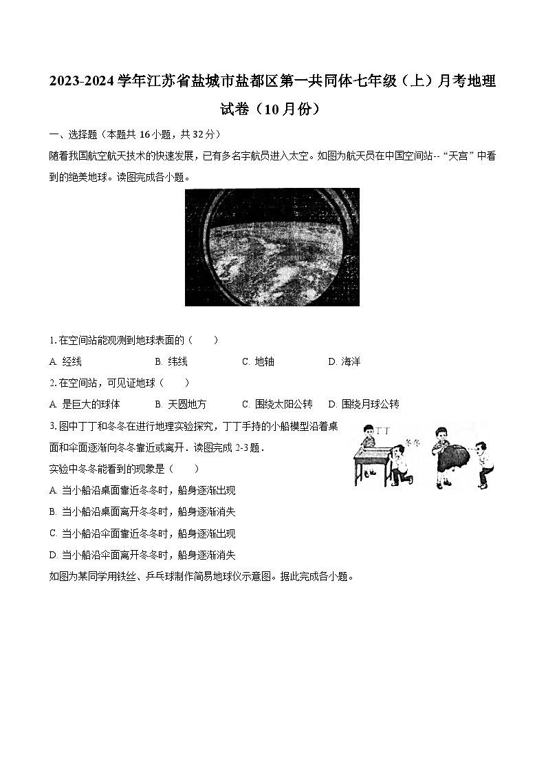 2023-2024学年江苏省盐城市盐都区第一共同体七年级（上）月考地理试卷（10月份）（含解析）01