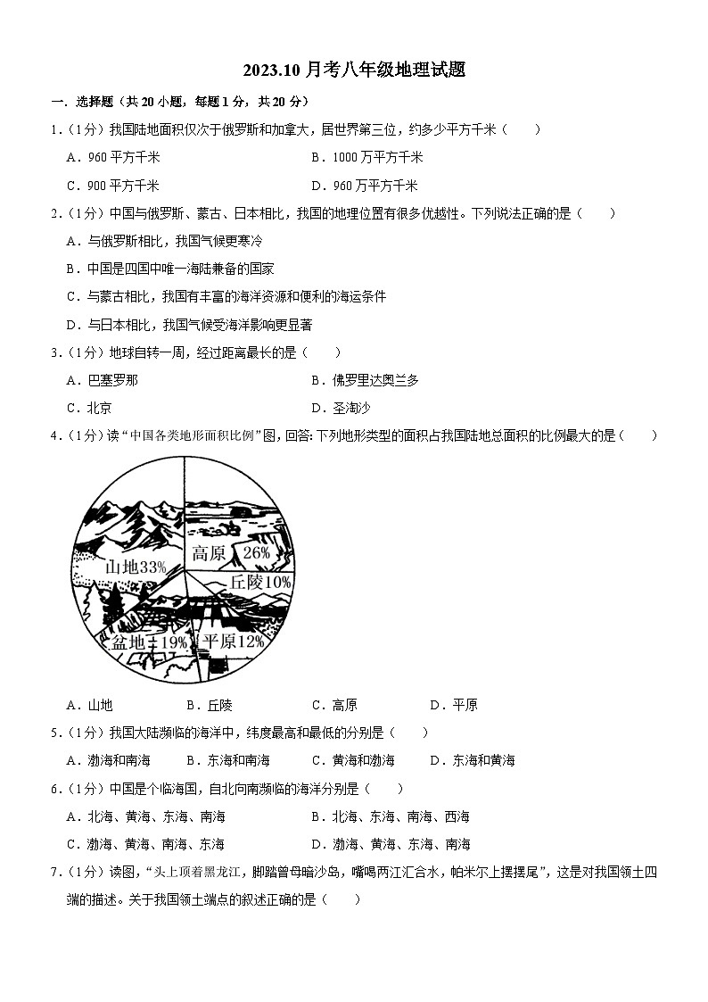 吉林省长春市榆树市2023-2024学年八年级上学期10月月考地理试题第1页