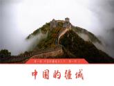 1.1.1 中国的疆域（第1课时）-2023-2024学年八年级上册地理课件（湘教版）