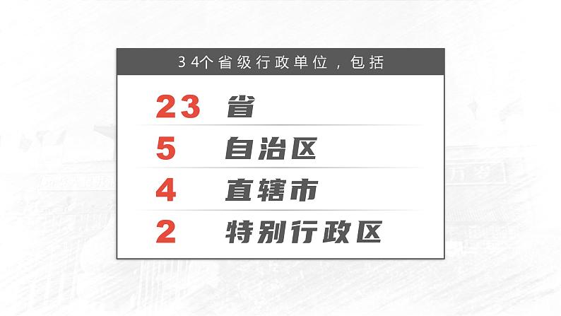 1.2.1 中国的行政区划（第1课时）-2023-2024学年八年级上册地理课件（湘教版）07