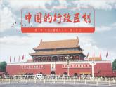 1.2.2 中国的行政区划（第2课时）-2023-2024学年八年级上册地理课件（湘教版）