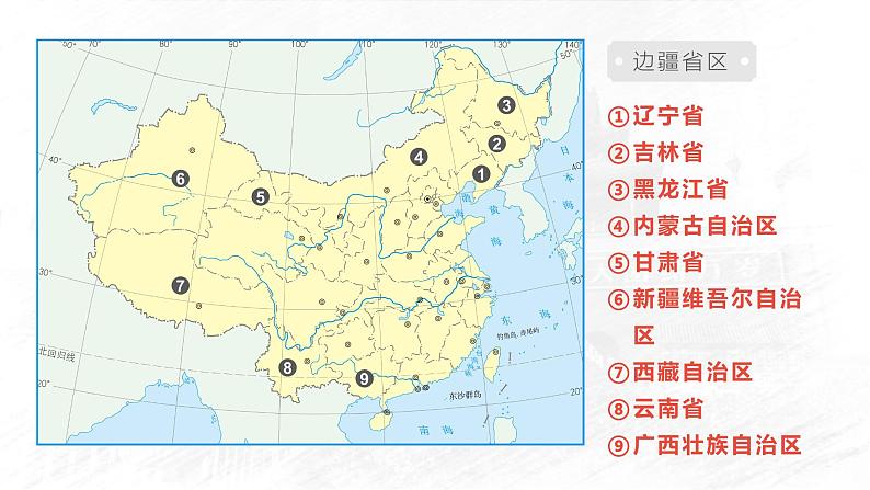 1.2.2 中国的行政区划（第2课时）-2023-2024学年八年级上册地理课件（湘教版）02