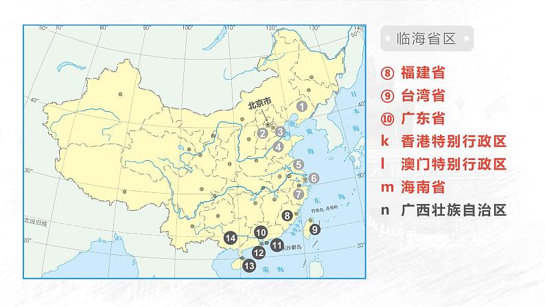 1.2.2 中国的行政区划（第2课时）-2023-2024学年八年级上册地理课件（湘教版）04