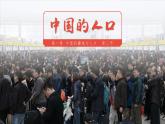 1.3 中国的人口-2023-2024学年八年级上册地理课件（湘教版）