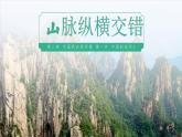 2.1.1 中国的地形（第1课时 山脉纵横交错）-2023-2024学年八年级上册地理课件（湘教版）