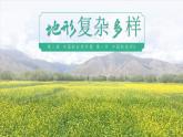 2.1.2 中国的地形（第2课时 地形复杂多样）-2023-2024学年八年级上册地理课件（湘教版）