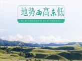 2.1.3 中国的地形（第3课时 地势西高东低）-2023-2024学年八年级上册地理课件（湘教版）