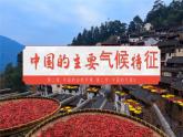 2.2.3 中国的气候（第3课时 中国气候主要特征）-2023-2024学年八年级上册地理课件（湘教版）