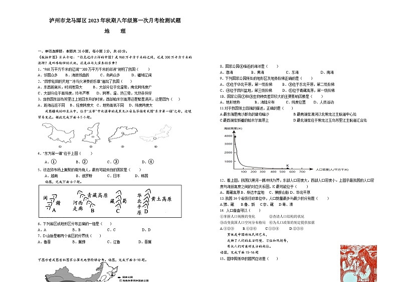 四川省泸州市龙马潭区2023-2024学年八年级上学期10月月考地理试题01