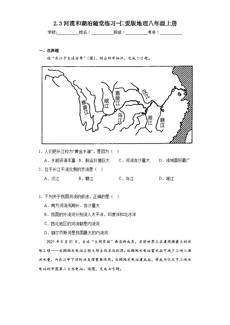 2.3河流和湖泊随堂练习-仁爱版地理八年级上册01