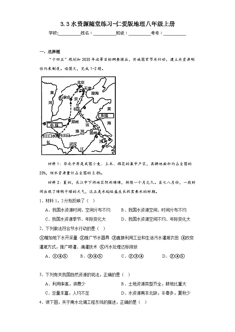 3.3水资源随堂练习-仁爱版地理八年级上册第1页