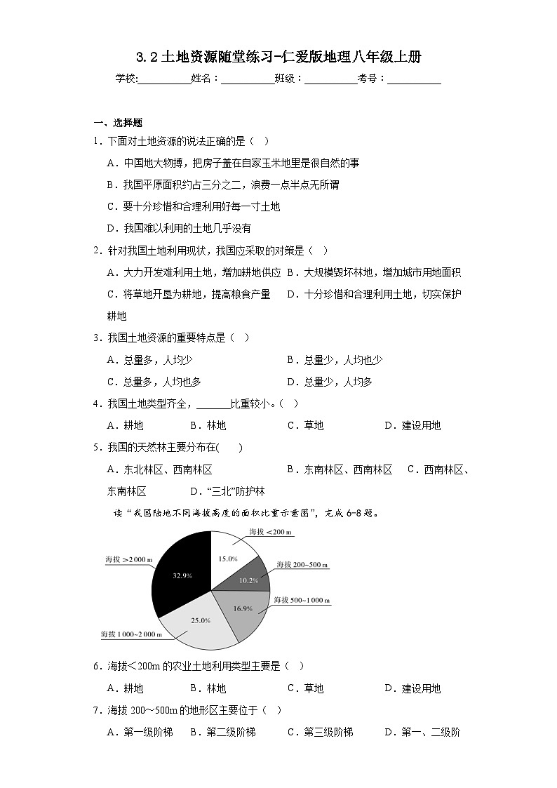 3.2土地资源随堂练习-仁爱版地理八年级上册01