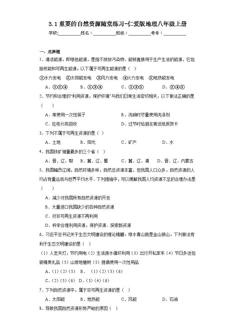 3.1重要的自然资源随堂练习-仁爱版地理八年级上册第1页