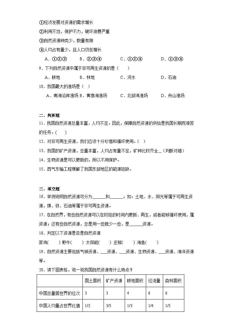 3.1重要的自然资源随堂练习-仁爱版地理八年级上册第2页