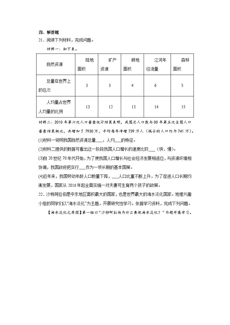 3.1重要的自然资源随堂练习-仁爱版地理八年级上册第3页