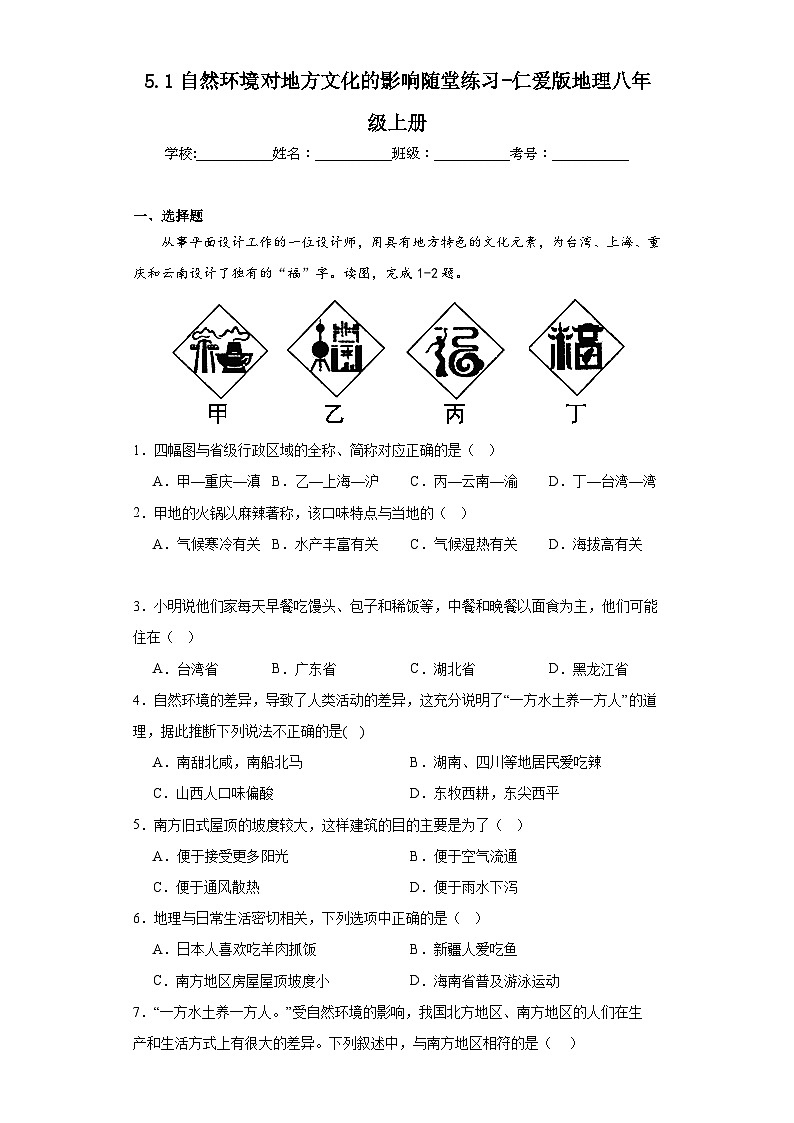 5.1自然环境对地方文化的影响随堂练习-仁爱版地理八年级上册第1页