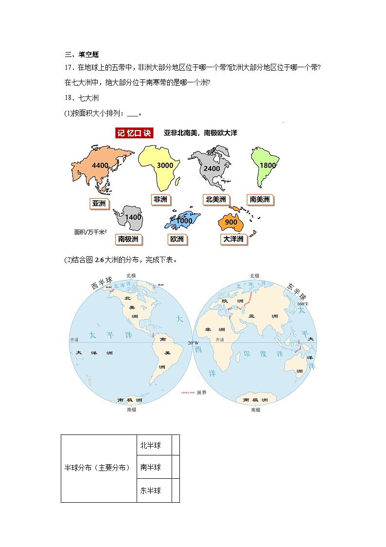 2.1大洲和大洋随堂练习-鲁教版（五四学制）地理六年级上册第3页