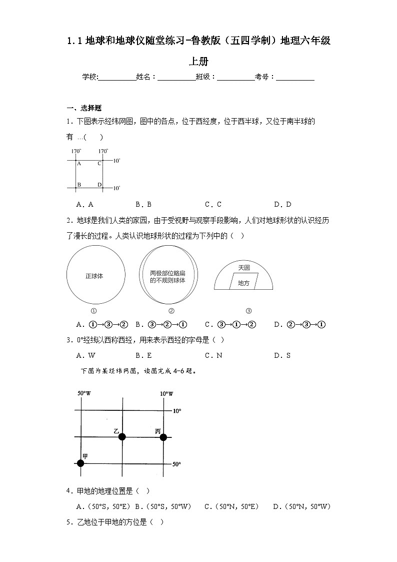 1.1地球和地球仪随堂练习-鲁教版（五四学制）地理六年级上册第1页