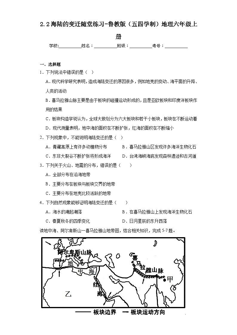 2.2海陆的变迁随堂练习-鲁教版（五四学制）地理六年级上册第1页