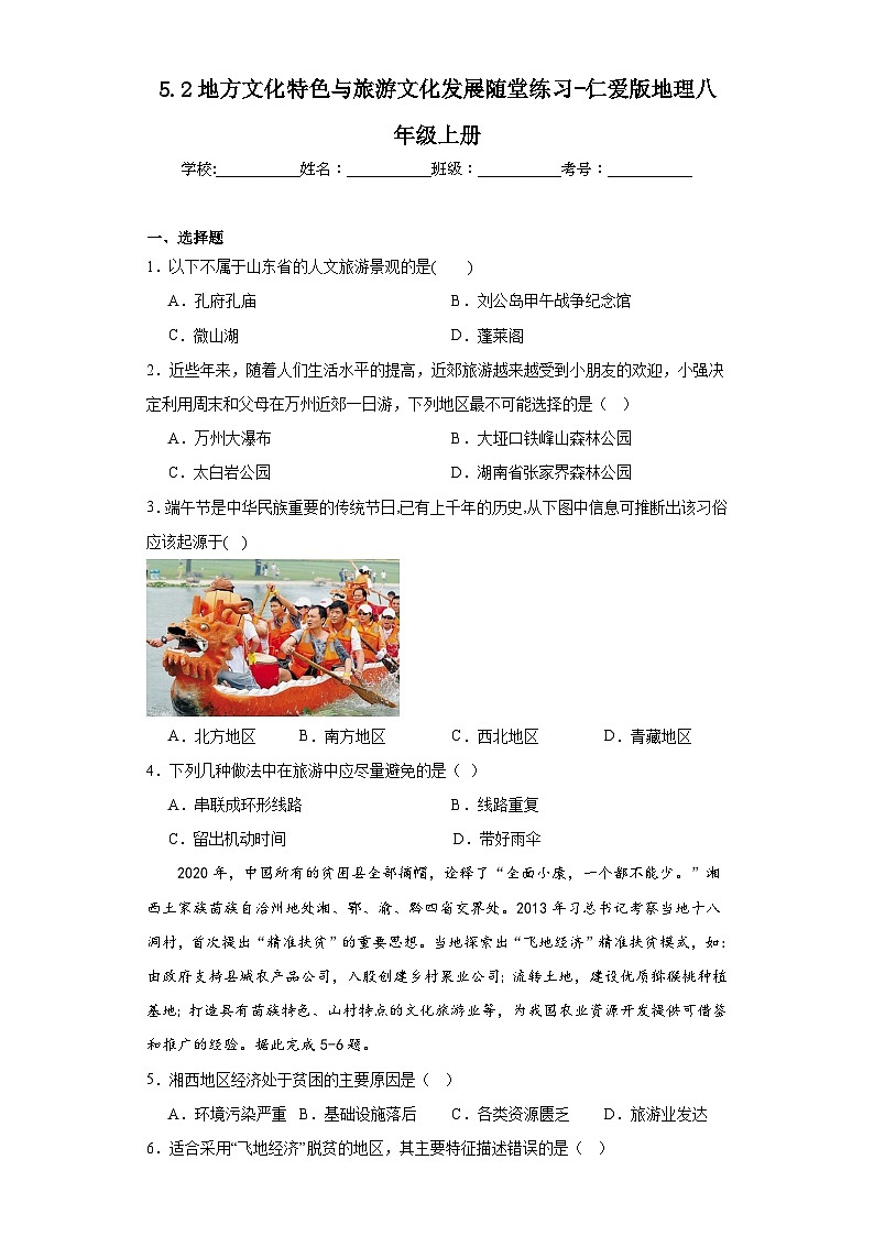 5.2地方文化特色与旅游文化发展随堂练习-仁爱版地理八年级上册01