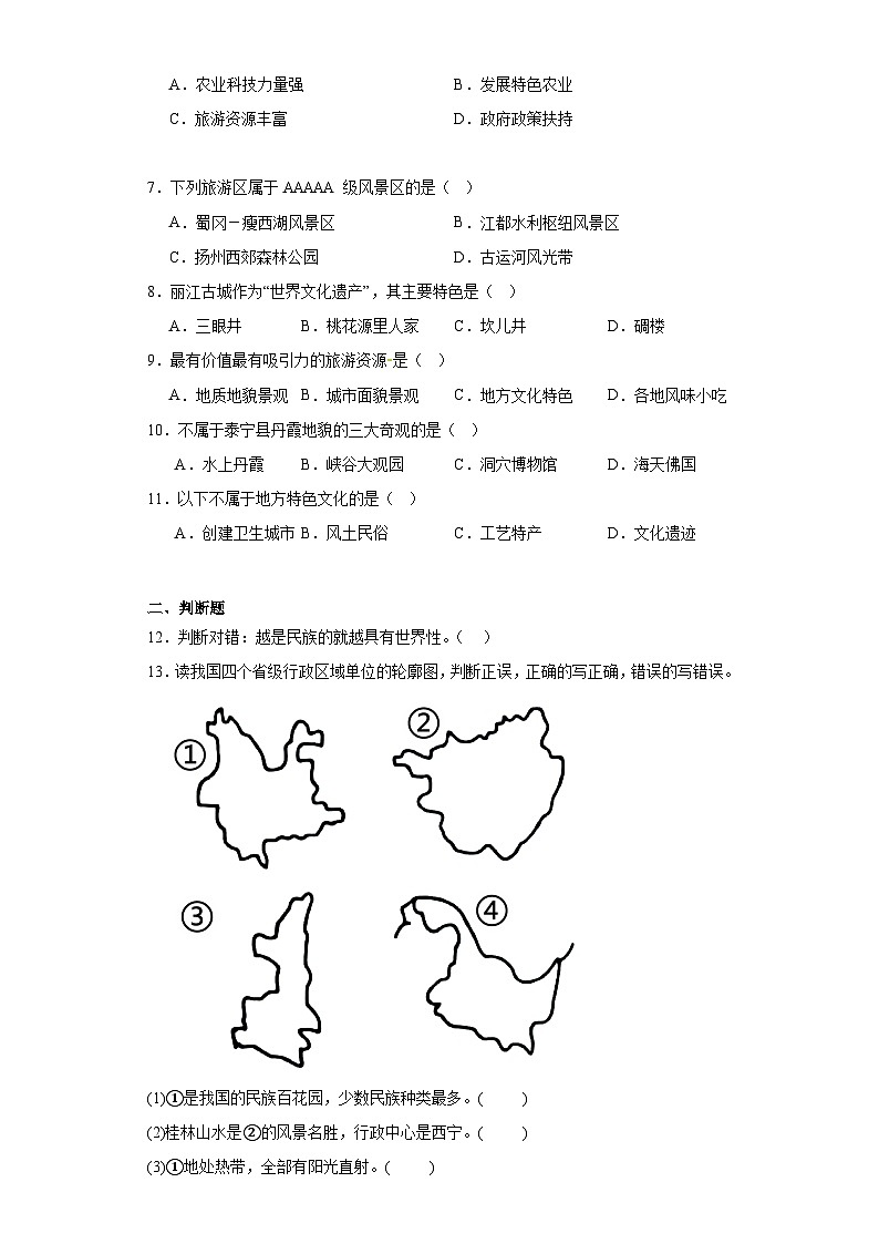 5.2地方文化特色与旅游文化发展随堂练习-仁爱版地理八年级上册02