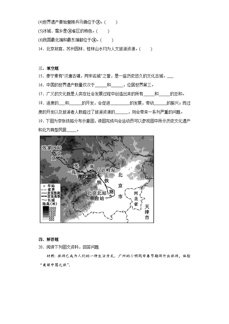 5.2地方文化特色与旅游文化发展随堂练习-仁爱版地理八年级上册03