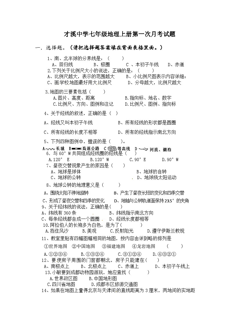 福建省上杭县才溪中学2023-2024学年七年级上学期10月月考地理试题第1页