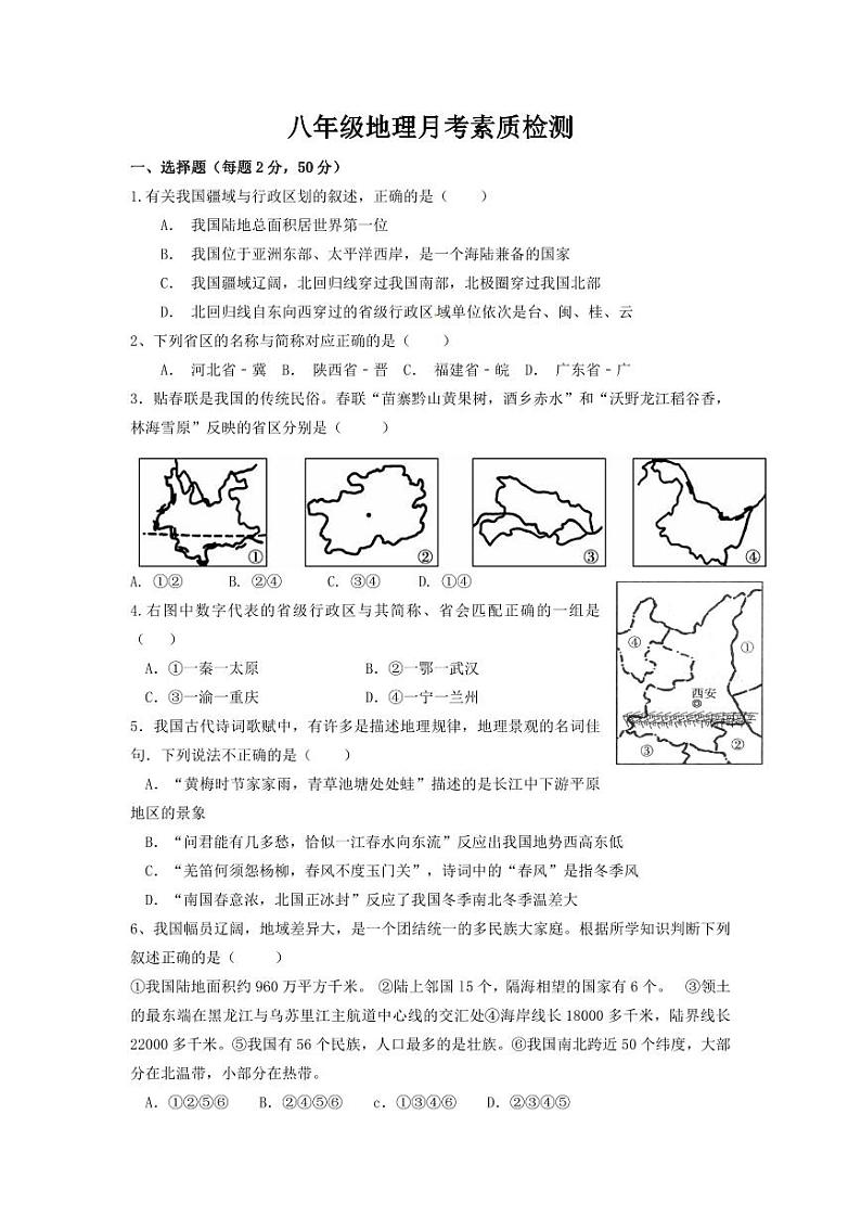 山东省禹城市张庄镇中学2023-2024学年八年级上学期第一次月考地理试题第1页