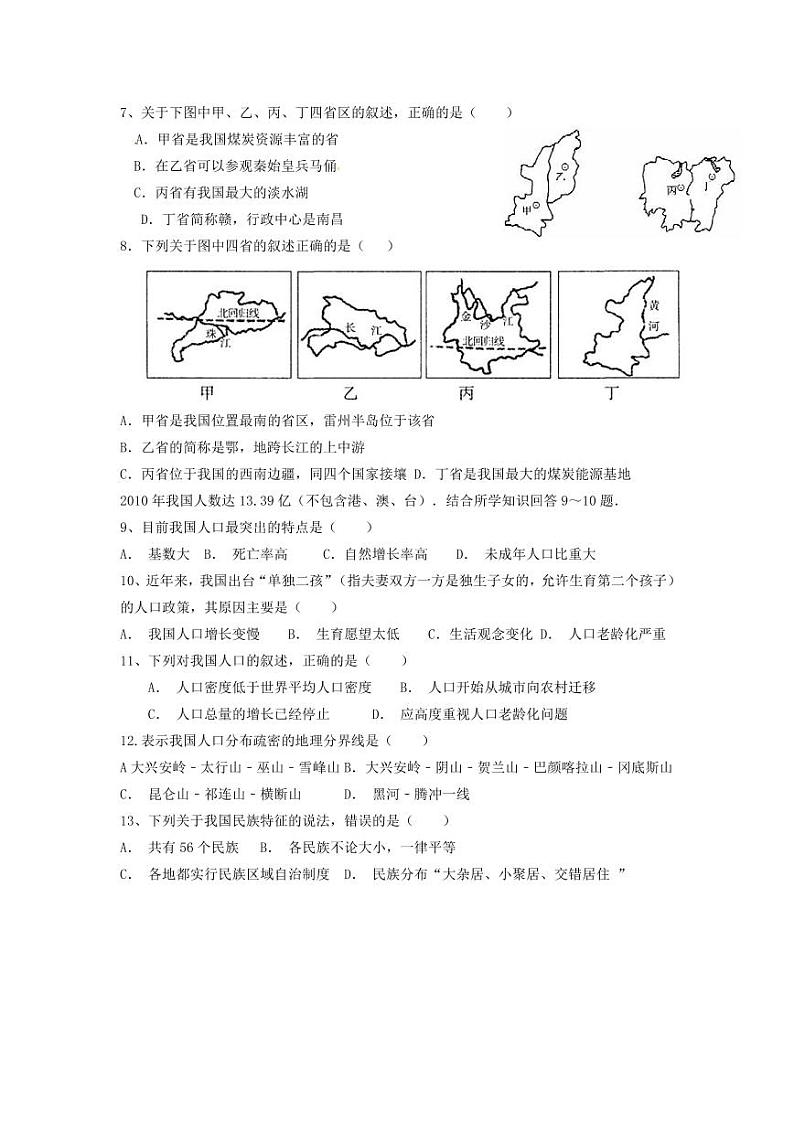 山东省禹城市张庄镇中学2023-2024学年八年级上学期第一次月考地理试题第2页