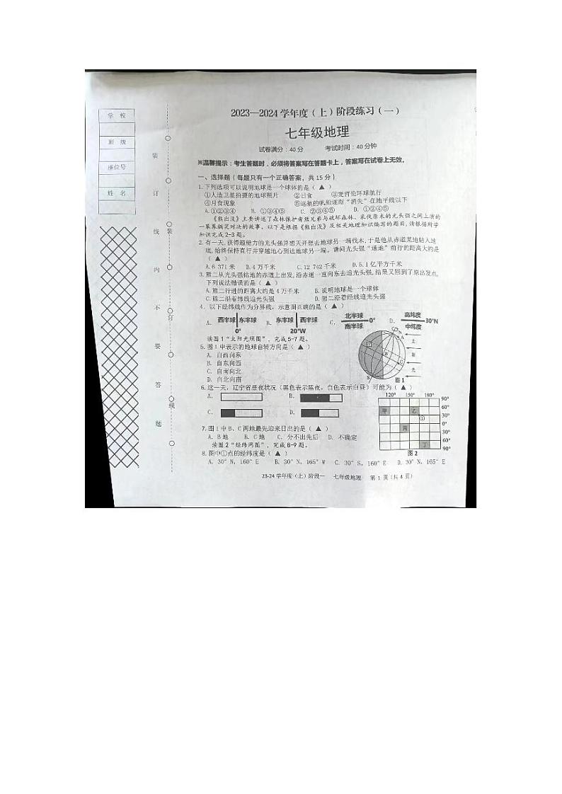 辽宁省铁岭市2023-2024学年七年级上学期第一次月考地理试卷第1页