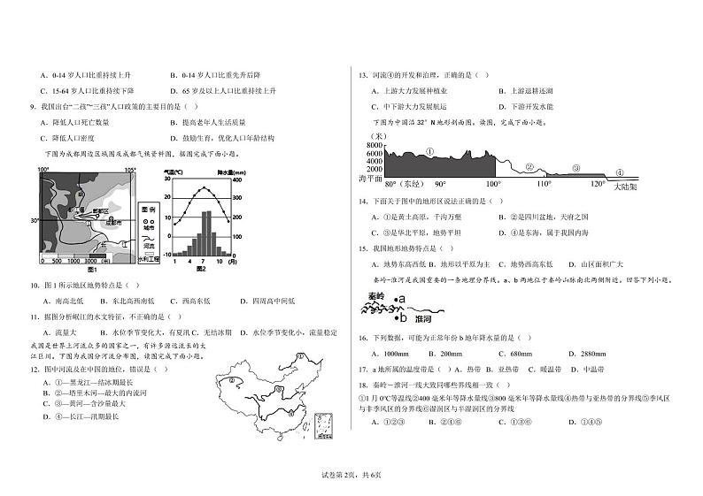 七年级地理第一次阶段性测试第2页