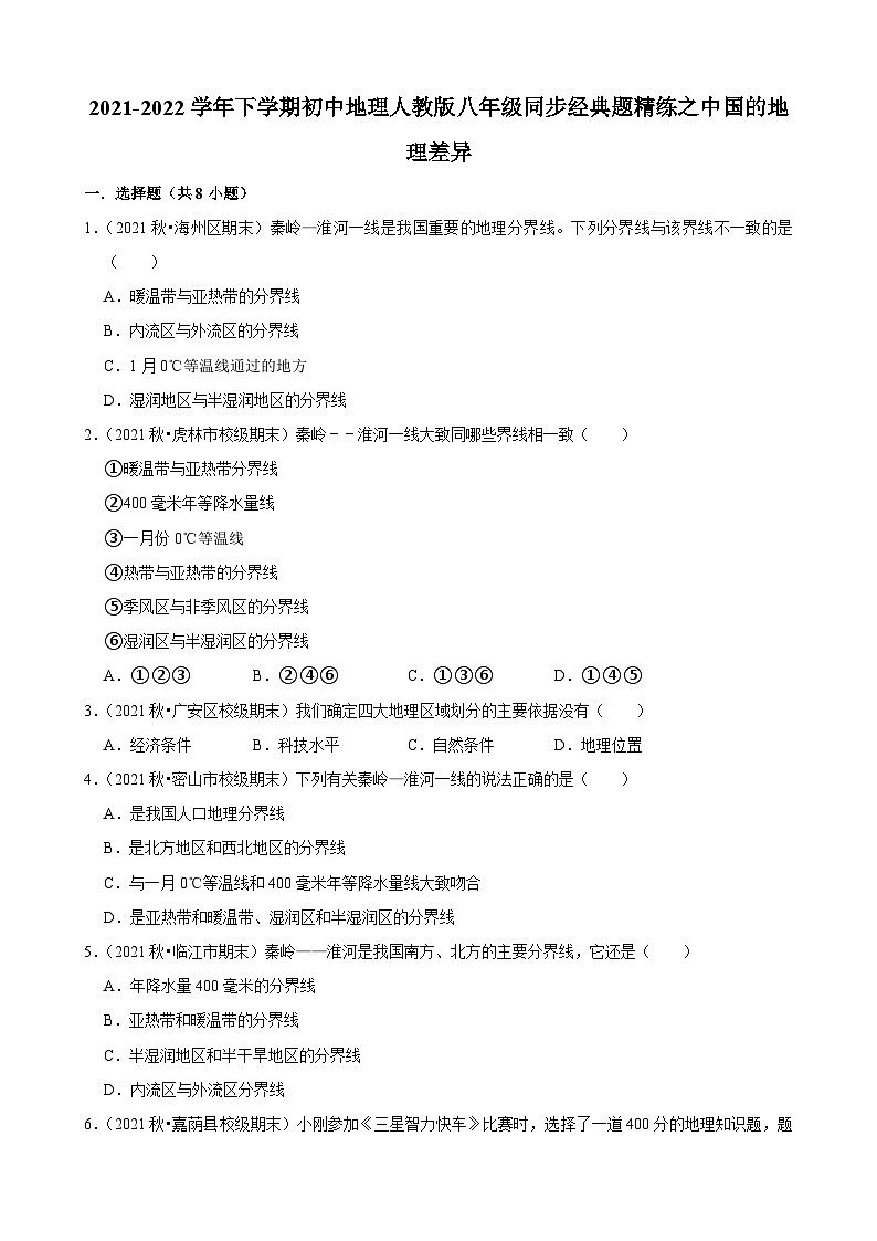 2021-2022学年下学期初中地理人教版八年级同步经典题精练之中国的地理差异01