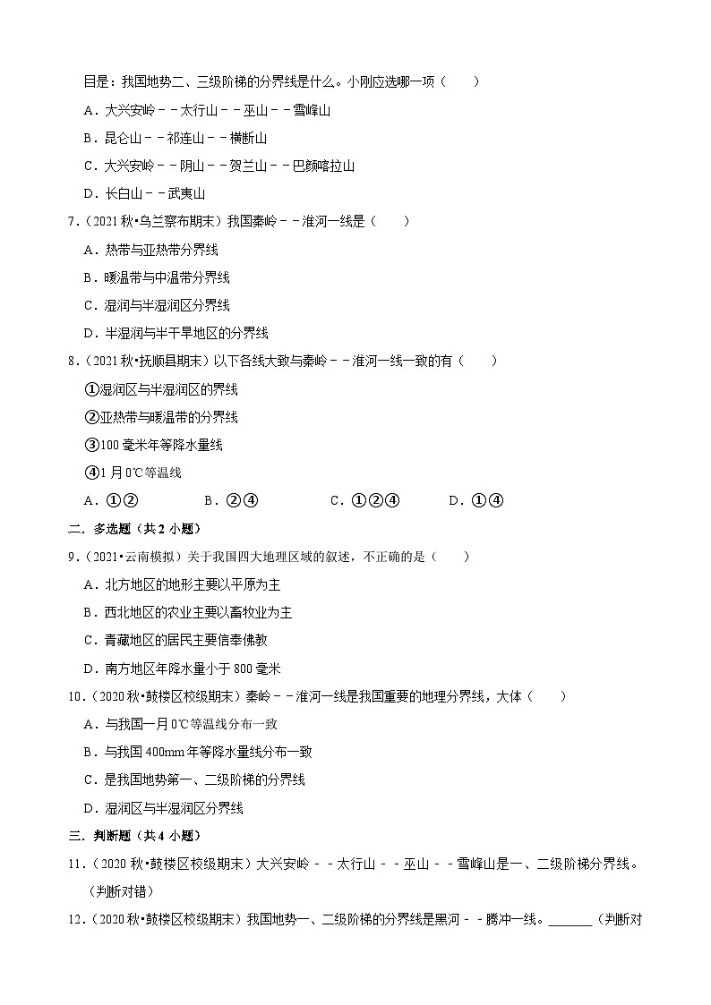 2021-2022学年下学期初中地理人教版八年级同步经典题精练之中国的地理差异02