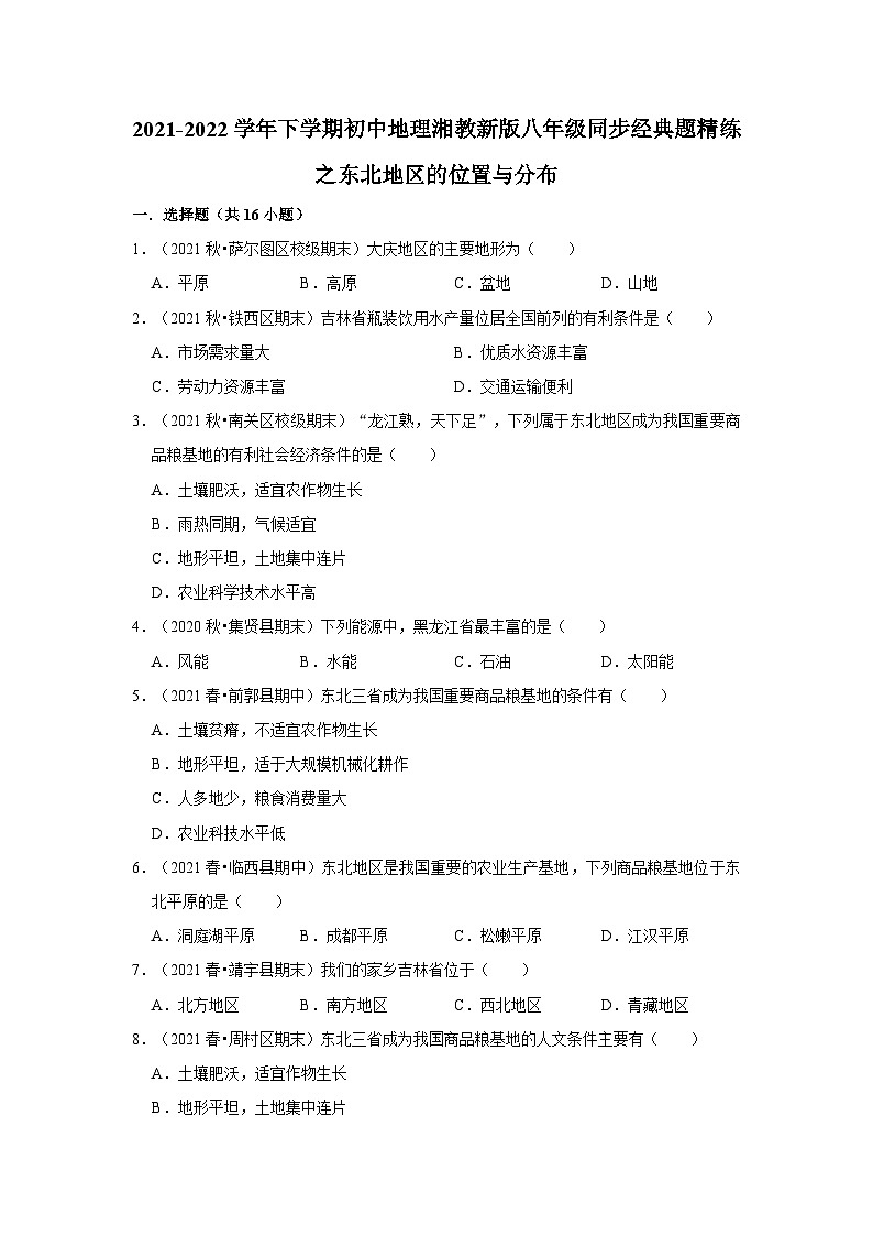 2021-2022学年下学期初中地理湘教版八年级同步经典题精练之东北地区的位置与分布第1页